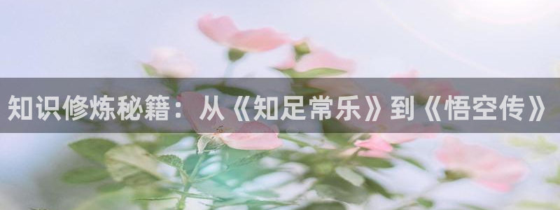 降服冰山美人完整小说书包网：知识修炼秘籍：从《知足常乐》到《悟空传》