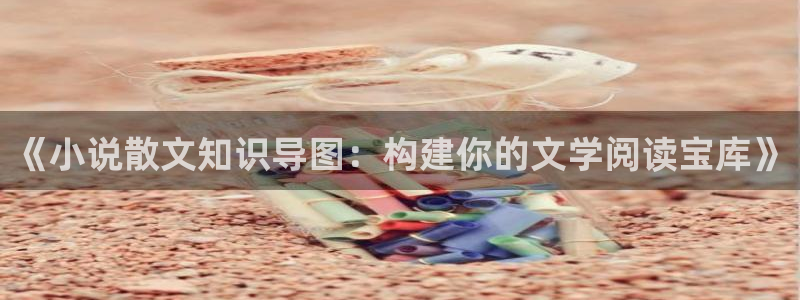 夜行歌txt书包网：《小说散文知识导图：构建你的文学阅读宝库》