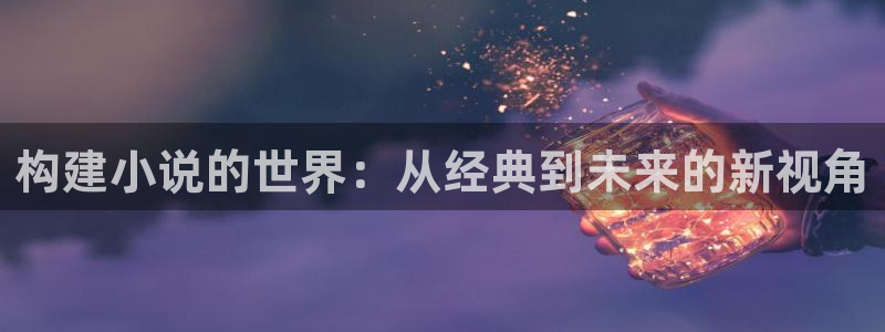 步步惊心桐华txt书包网：构建小说的世界：从经典到未来的新视角